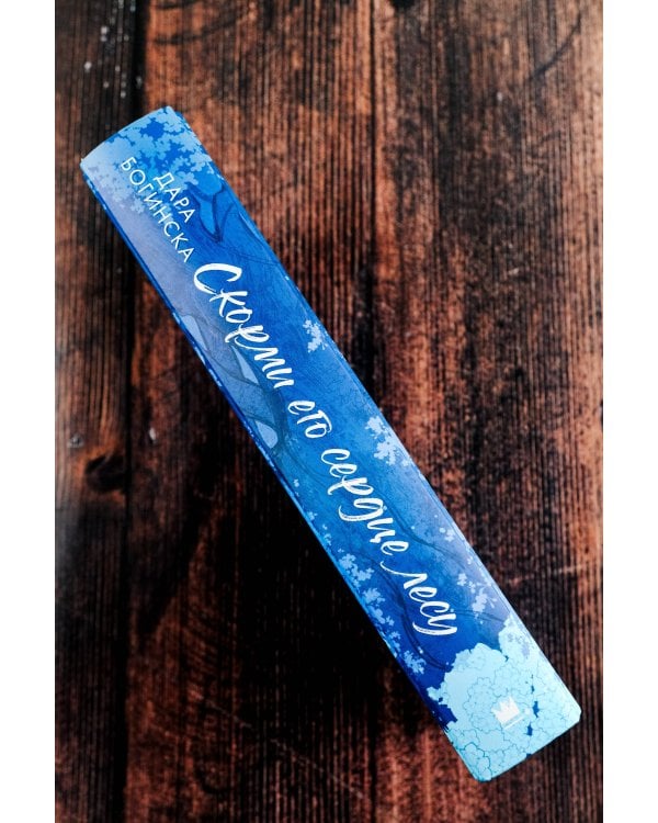 Скорми его сердце лесу