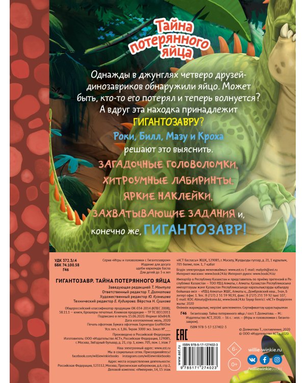 Гигантозавр. Тайна потерянного яйца