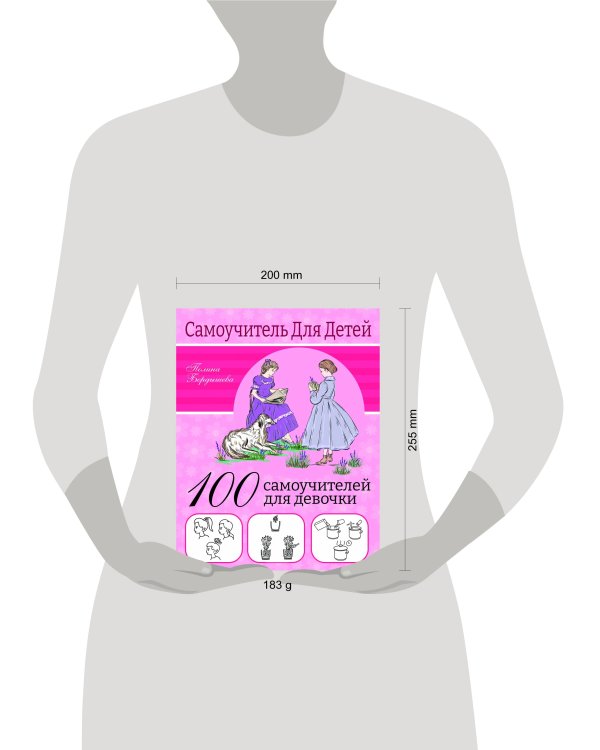 100 самоучителей для девочек