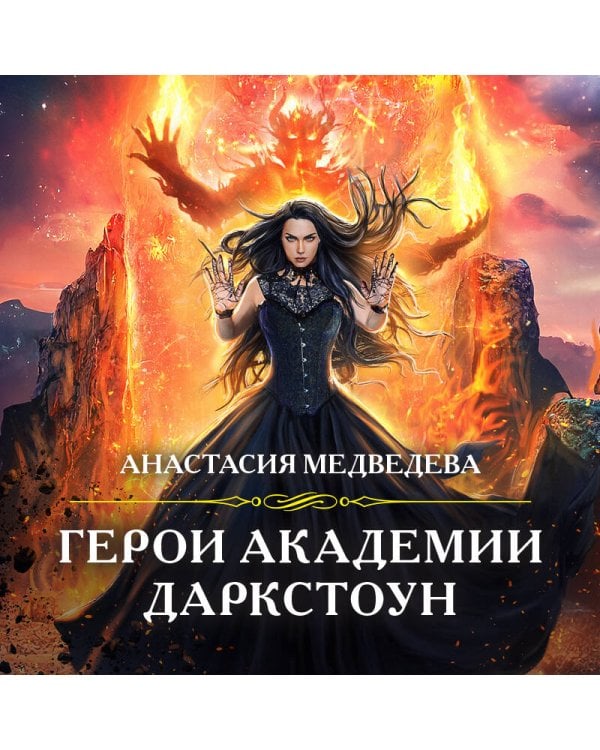 Герои академии Даркстоун