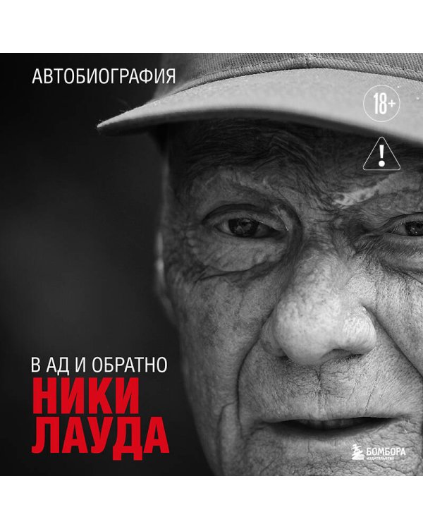 Ники Лауда. В ад и обратно. Автобиография