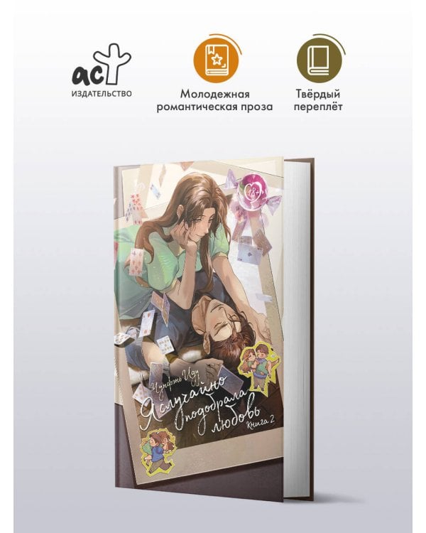 Я случайно подобрала любовь. Книга 2