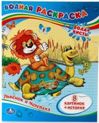 ВОДНАЯ РАСКРАСКА. ЛЬВЕНОК И ЧЕРЕПАХА. ФОРМАТ: 200Х250 ММ. ОБЪЕМ: 8 СТР. в кор.50шт