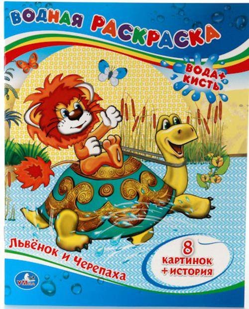 ВОДНАЯ РАСКРАСКА. ЛЬВЕНОК И ЧЕРЕПАХА. ФОРМАТ: 200Х250 ММ. ОБЪЕМ: 8 СТР. в кор.50шт