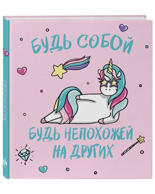 Ежедневник. Единороги. Будь собой! 140х155мм, мягкая обложка, SoftTouch, 160 стр.