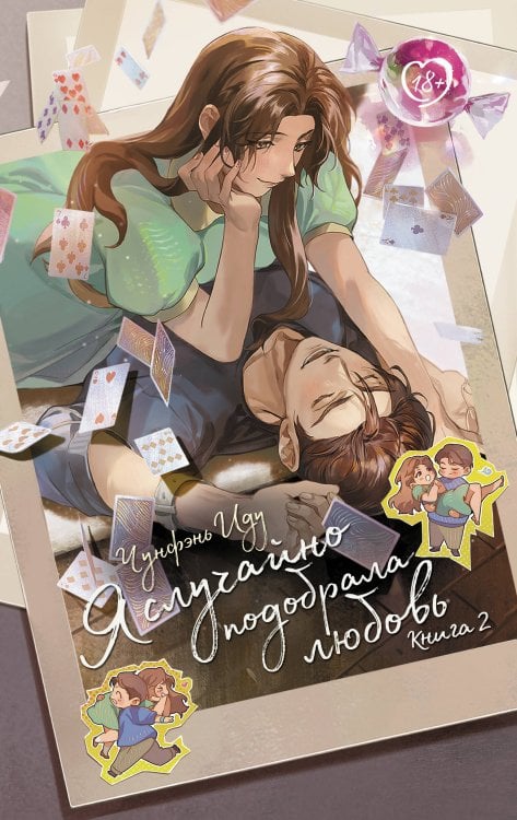 Я случайно подобрала любовь. Книга 2