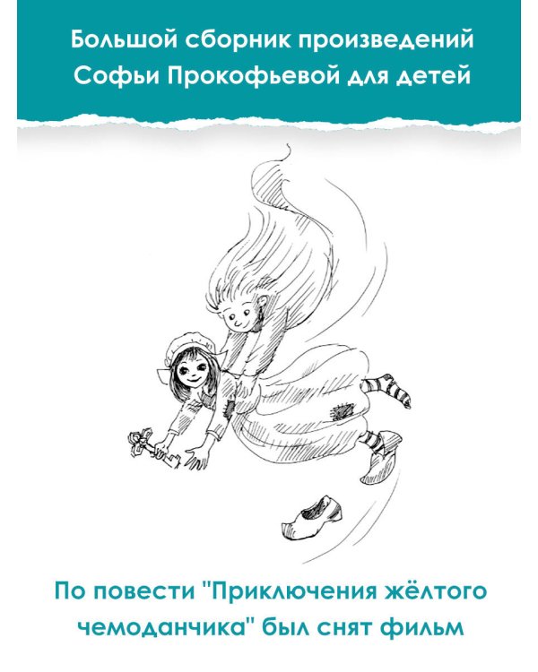 Все-все-все приключения жёлтого чемоданчика и другие истории