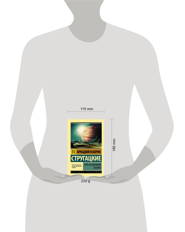 Путь на Амальтею. Стажеры