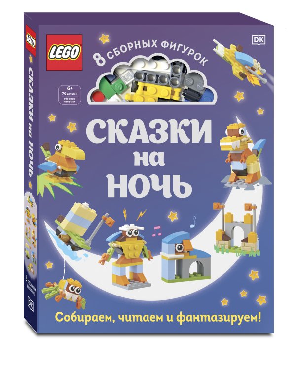 LEGO Сказки на ночь (+ набор LEGO из 70 элементов)