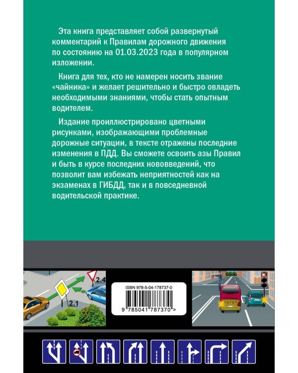 Правила дорожного движения для начинающих с изм. на 1 марта 2023 года