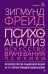 Психоанализ. Искусство врачевания психики. Психопатология обыденной жизни. По ту сторону принципа удовольствия