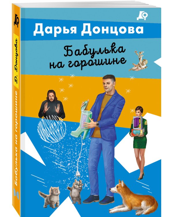 Бабулька на горошине