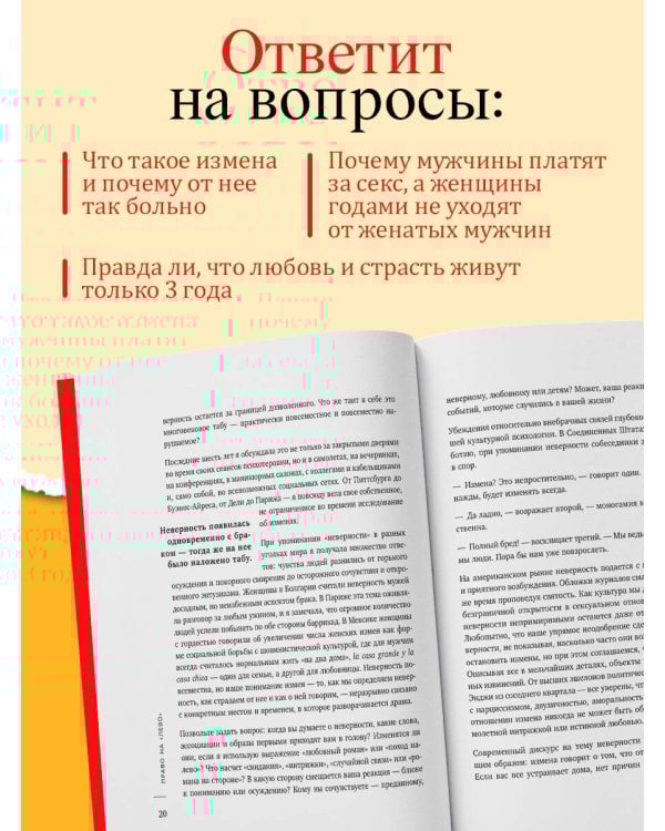 Право на "лево". Почему люди изменяют и можно ли избежать измен. Издание 2-е, исправленное