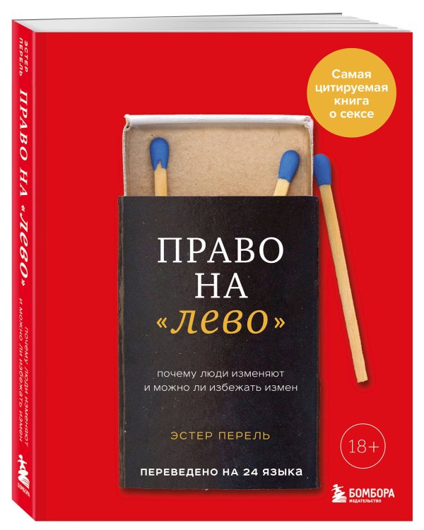 Право на "лево". Почему люди изменяют и можно ли избежать измен. Издание 2-е, исправленное