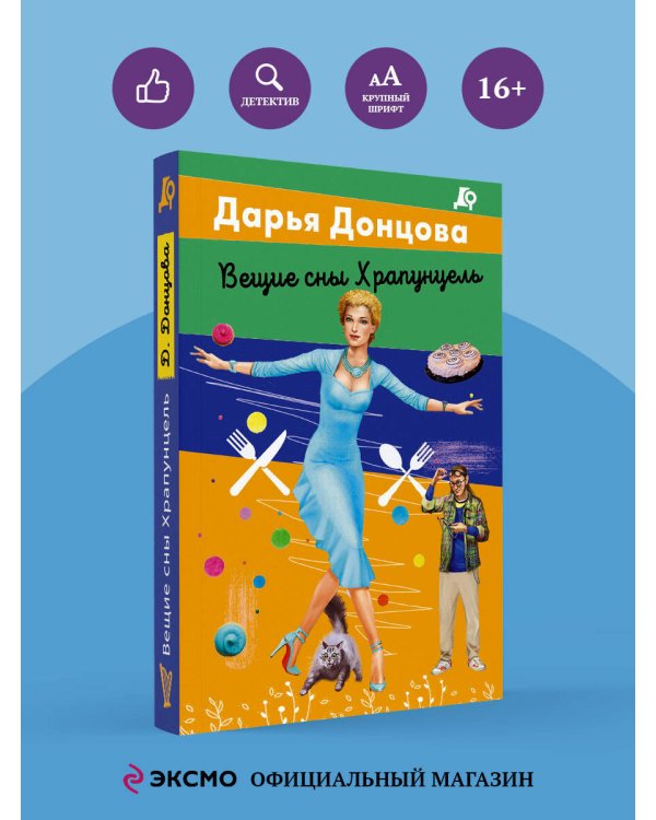 Вещие сны Храпунцель