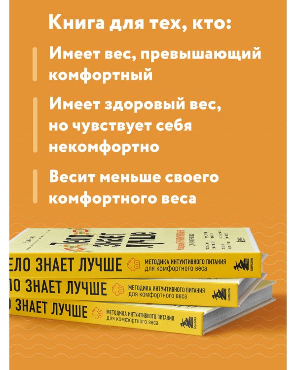 Тело знает лучше. Методика ИНТУИТИВНОГО ПИТАНИЯ для комфортного веса