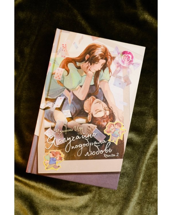 Я случайно подобрала любовь. Книга 2