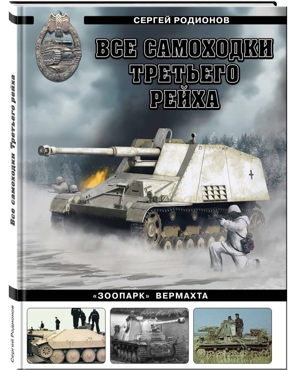 Все самоходки Третьего Рейха. «Зоопарк» Вермахта