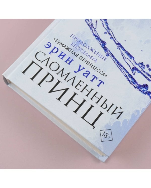 Сломленный принц