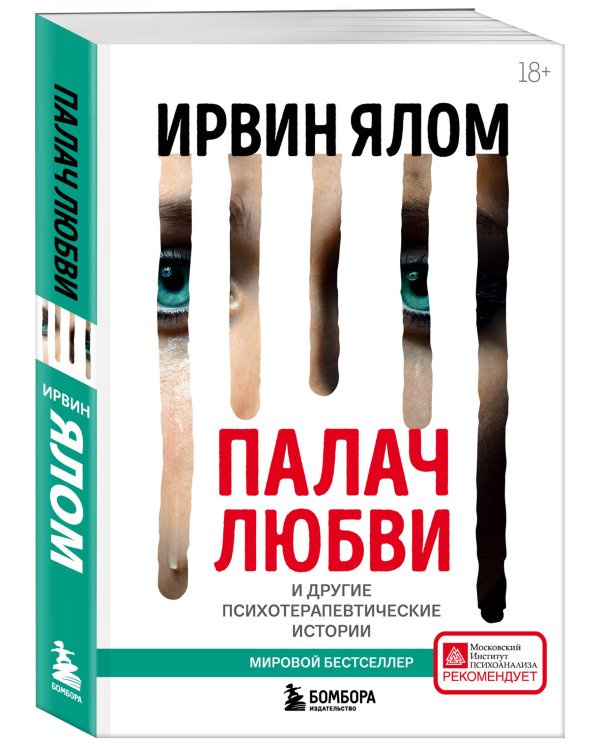 Палач любви и другие психотерапевтические истории
