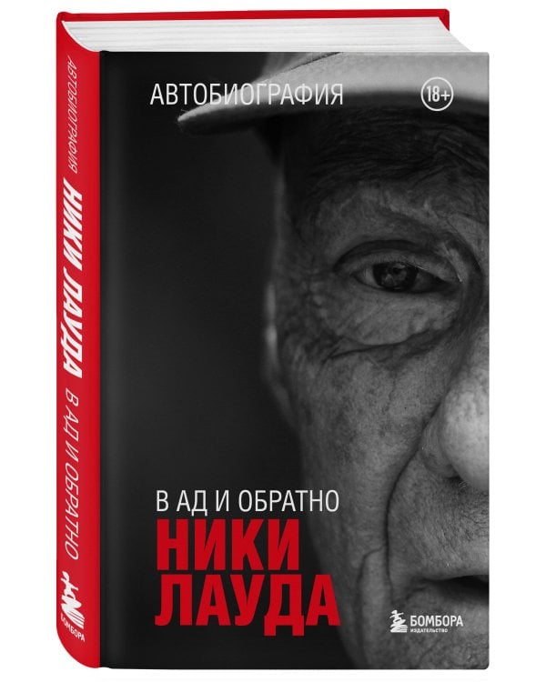 Ники Лауда. В ад и обратно. Автобиография