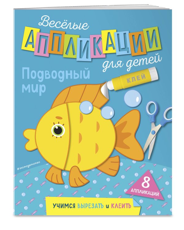 Подводный мир