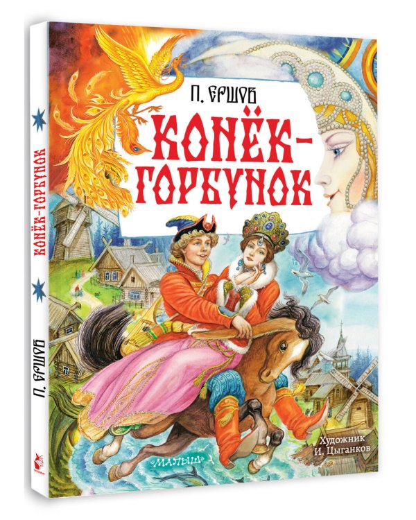 Конёк-Горбунок. Рис. И. Цыганкова