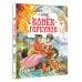 Конёк-Горбунок. Рис. И. Цыганкова