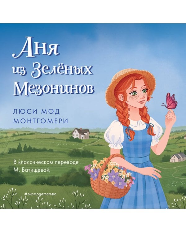 Аня из Зелёных Мезонинов