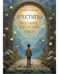 Архетипы: послание, напутствие, выбор. Метафорические карты