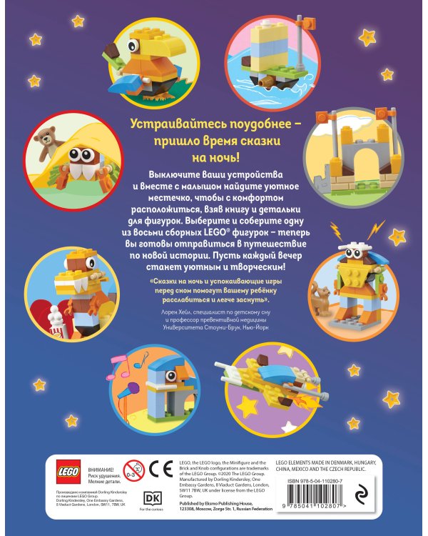 LEGO Сказки на ночь (+ набор LEGO из 70 элементов)