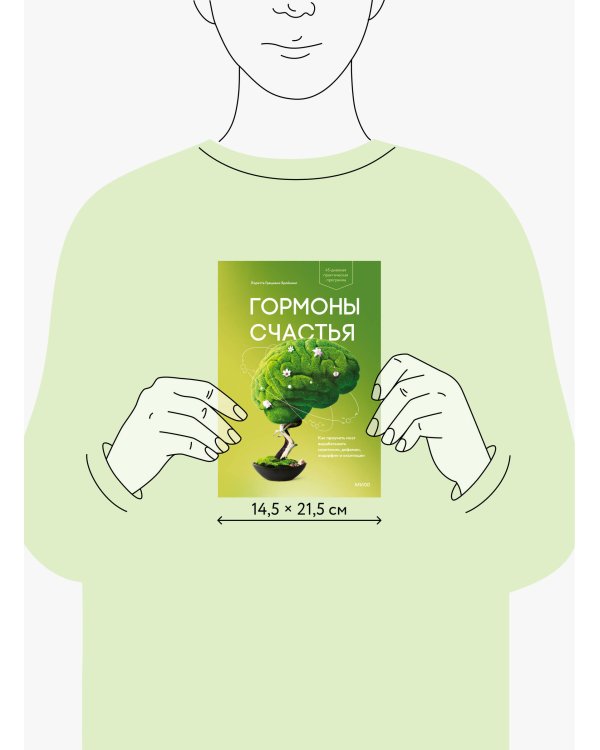 Гормоны счастья. Как приучить мозг вырабатывать серотонин, дофамин, эндорфин и окситоцин