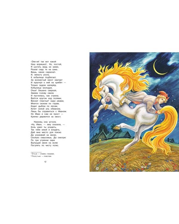 Конёк-Горбунок. Рис. И. Цыганкова