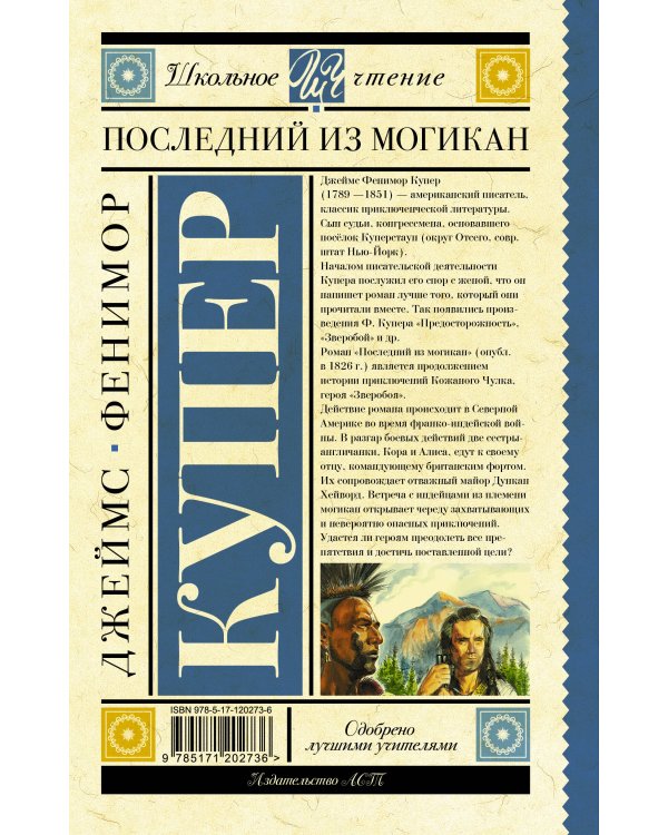 Последний из могикан