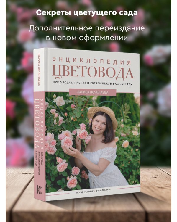 Энциклопедия цветовода