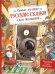 Самые лучшие русские сказки для малышей