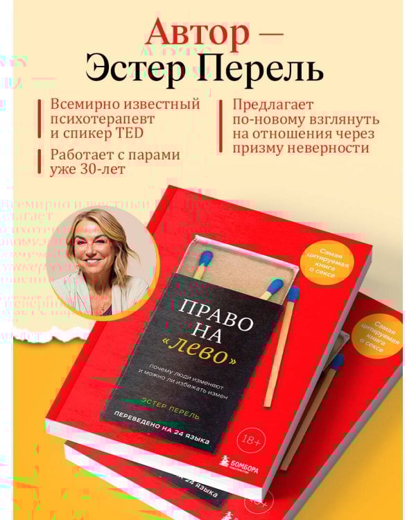 Право на "лево". Почему люди изменяют и можно ли избежать измен. Издание 2-е, исправленное