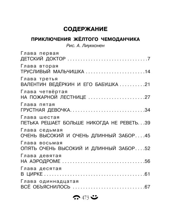 Все-все-все приключения жёлтого чемоданчика и другие истории