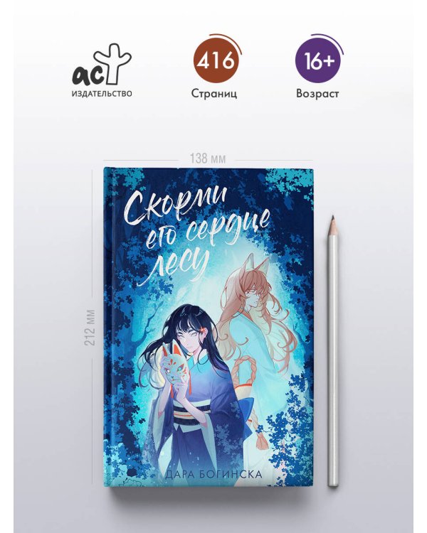 Скорми его сердце лесу