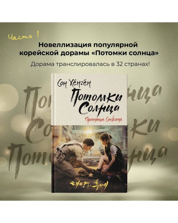 Потомки солнца. Признание Сичжина