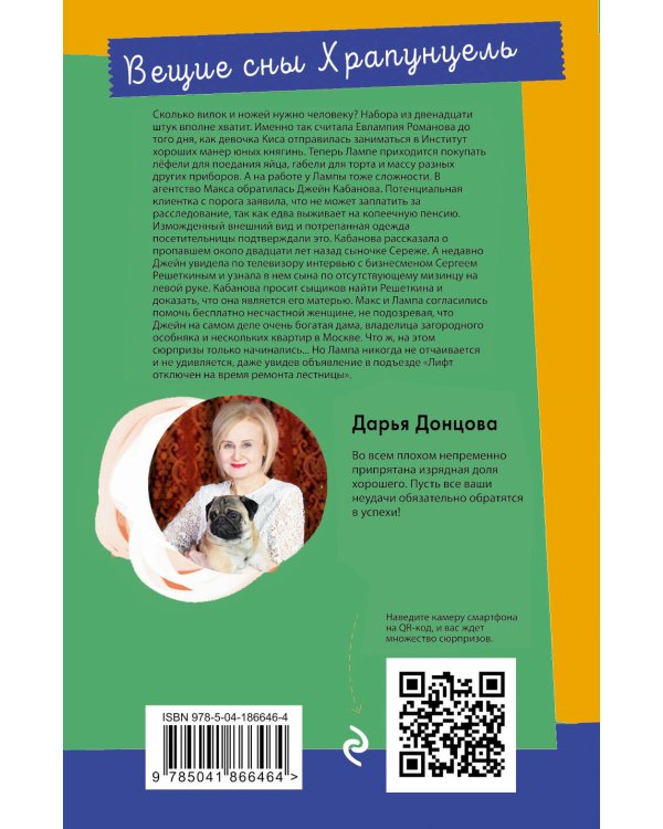 Вещие сны Храпунцель