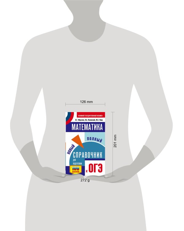 ОГЭ. Математика. Новый полный справочник для подготовки к ОГЭ