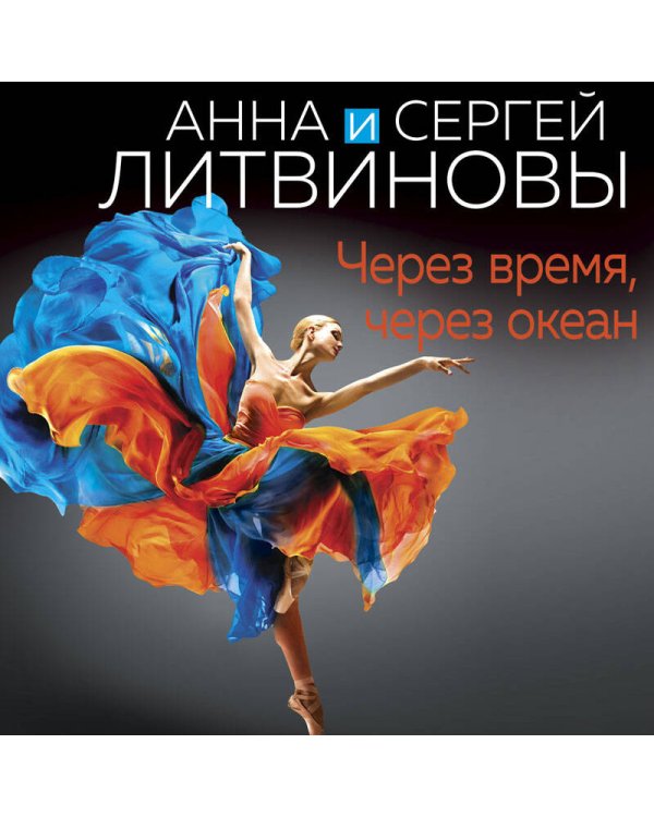 Через время, через океан