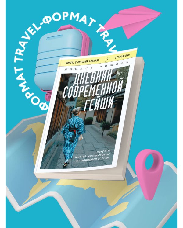 Дневник современной гейши. Секреты ночной жизни страны восходящего солнца (покет)