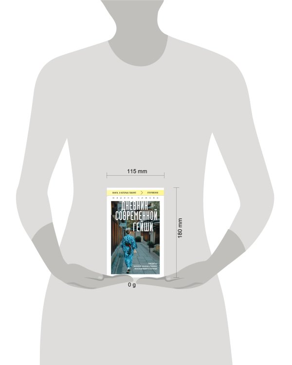 Дневник современной гейши. Секреты ночной жизни страны восходящего солнца (покет)