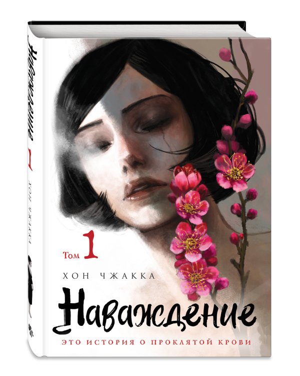 Наваждение. Том 1