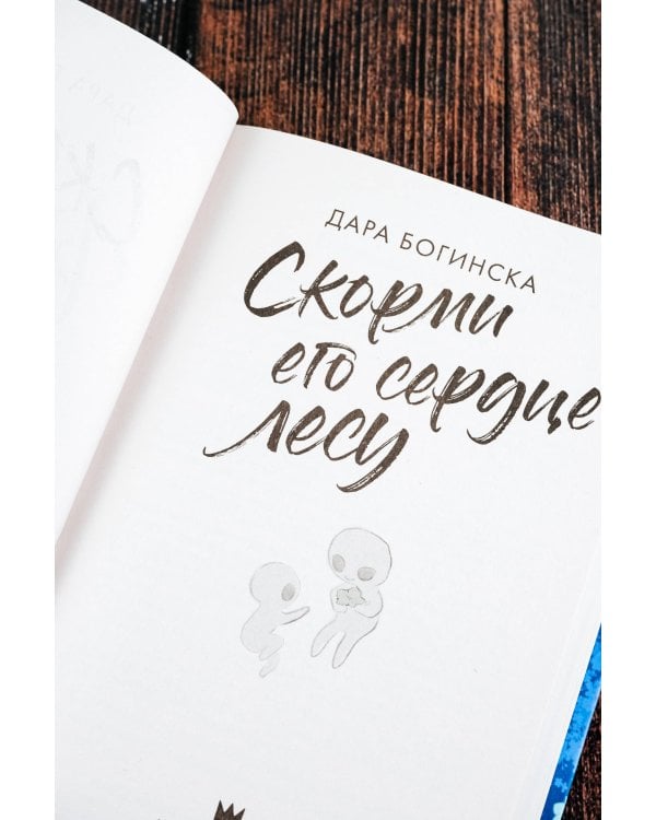 Скорми его сердце лесу