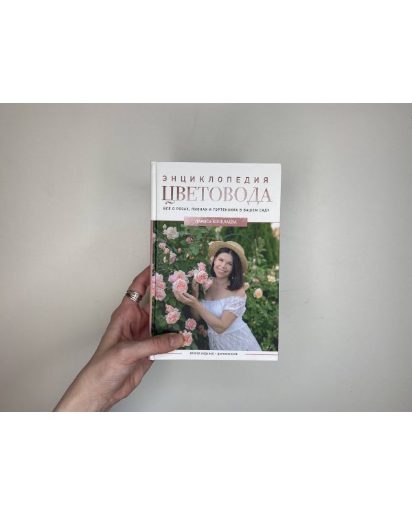 Энциклопедия цветовода