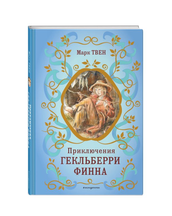 Приключения Гекльберри Финна (ил. В. Гальдяева)