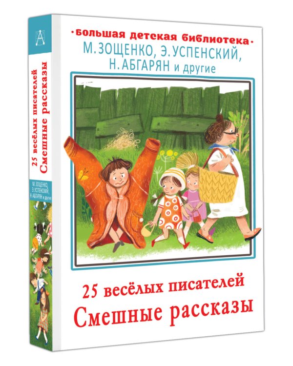 25 весёлых писателей. Смешные рассказы